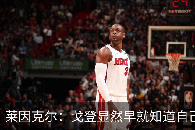 莱因克尔：戈登显然早就知道自己要去西班牙，所以提前学习了语言