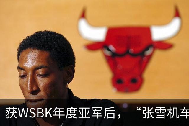 获WSBK年度亚军后，“张雪机车”车手德比斯盛赞中国：和法国新闻里完全不一样，中国值得更多宣传