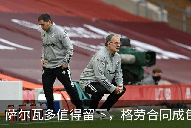 萨尔瓦多值得留下，格劳合同成包袱，津门虎冲击前8，战海港tifo助力