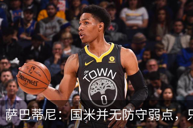 萨巴蒂尼：国米并无防守弱点，只是更爱进攻，被打穿很正常