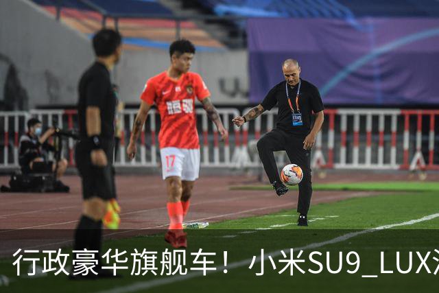 行政豪华旗舰车！小米SU9 LUX渲染图流出：预计40万起售