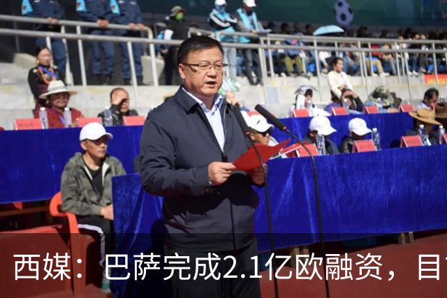 西媒：巴萨完成2.1亿欧融资，目前总债务升至26.8亿欧