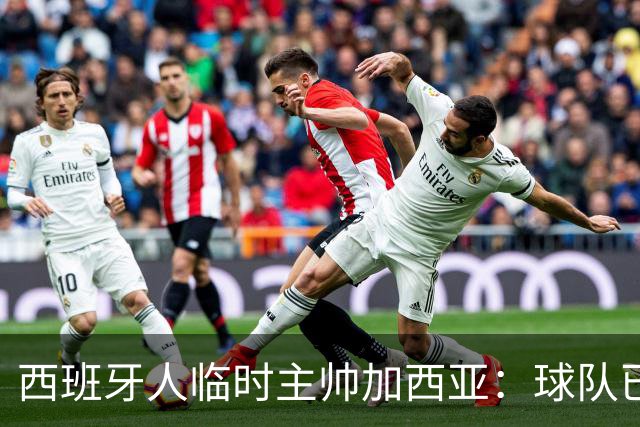 西班牙人临时主帅加西亚：球队已振作，明晚讲力拼黄潜争3分