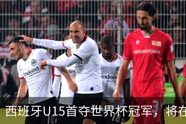 西班牙U15首夺世界杯冠军，将在西班牙vs英格兰的赛前接受致敬