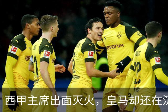 西甲主席出面灭火，皇马却还在沉默：一场风波暴露了皇马治理短板