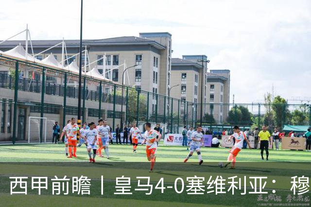 西甲前瞻丨皇马4-0塞维利亚：穆帅梦回巅峰，皇马争冠还有戏？
