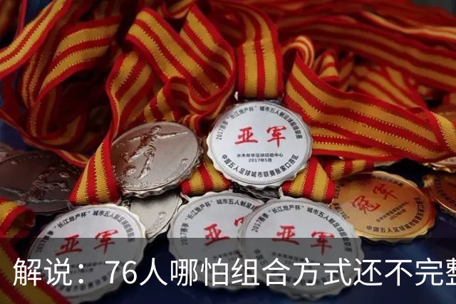 解说：76人哪怕组合方式还不完整 可架不住他们能打的人太多了
