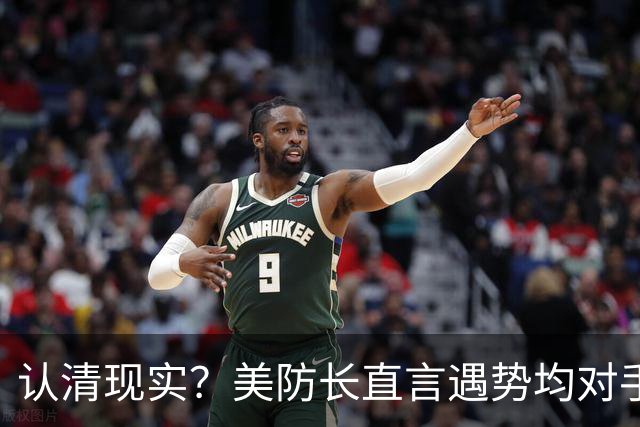 认清现实？美防长直言遇势均对手，称中国军力建设规模或史无前例