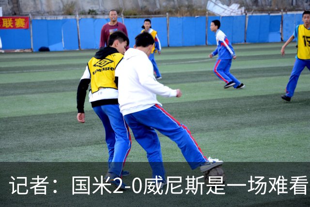 记者：国米2-0威尼斯是一场难看、艰苦又幸运的胜利