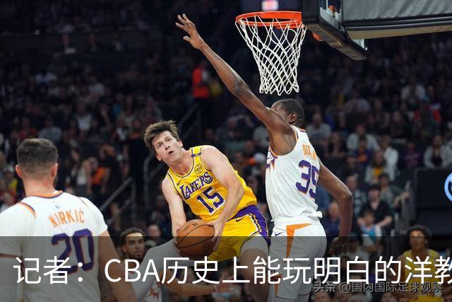 记者：CBA历史上能玩明白的洋教头屈指可数