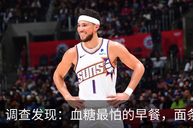 调查发现：血糖最怕的早餐，面条排第3，第1名很多人天天都在吃