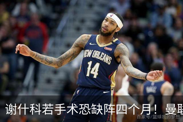 谢什科若手术恐缺阵四个月！曼联似受诅咒，球员加盟后易变玻璃人