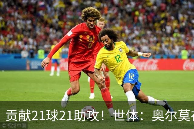 贡献21球21助攻！世体：奥尔莫在今晚解锁巴萨生涯100场里程碑