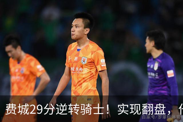 费城29分逆转骑士！实现翻盘，他们究竟做对了什么