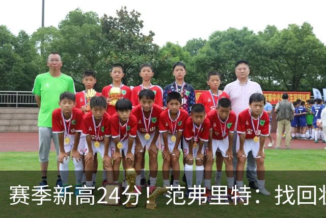 赛季新高24分！范弗里特：找回状态是漫长的过程 这种感觉真棒