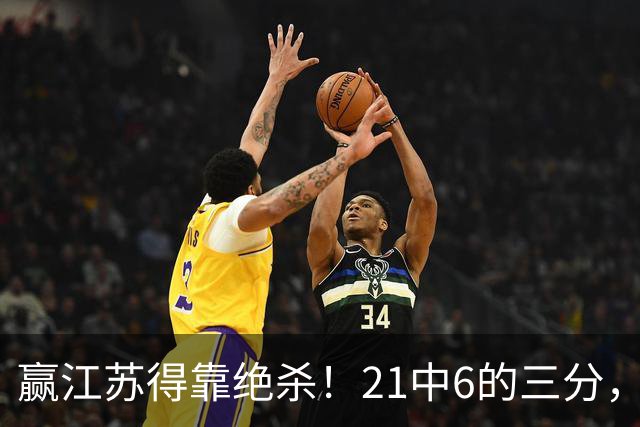 赢江苏得靠绝杀！21中6的三分，广东怀念亲手放走的本土第一射手吗？