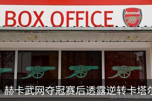 赫卡武网夺冠赛后透露逆转卡塔尔原因，郑钦文伤退香港孙心然顶上