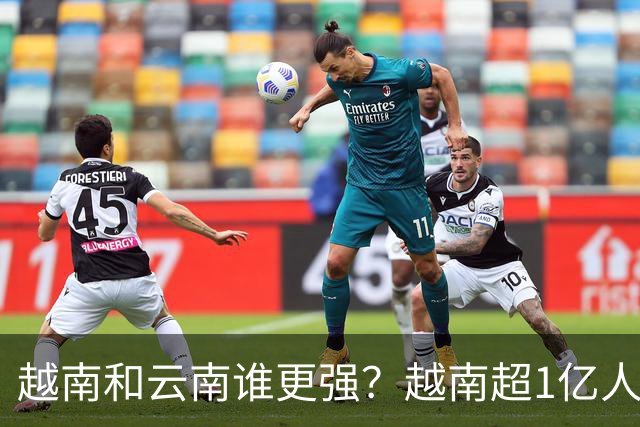 越南和云南谁更强？越南超1亿人创造4763亿美元GDP，云南有多少？