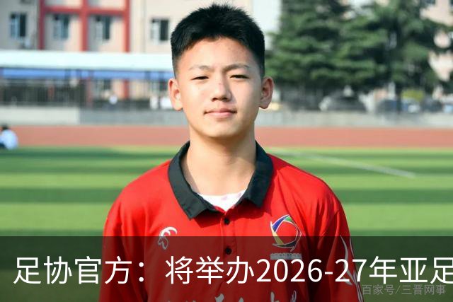足协官方：将举办2026-27年亚足联/中国足协职业级教练员培训课