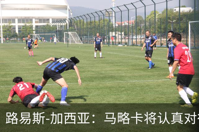 路易斯-加西亚：马略卡将认真对待国王杯，布克萨有望首发