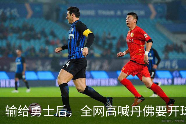 输给勇士后，全网高喊丹佛要开球员超市，掘金真的要完了吗