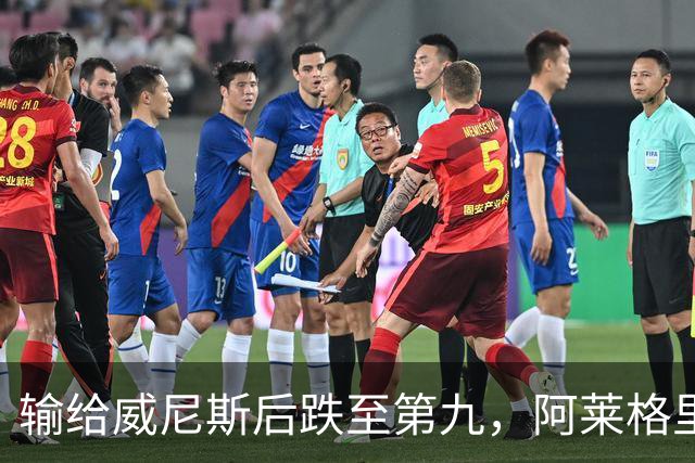 输给威尼斯后跌至第九，阿莱格里：现在担心没有意义