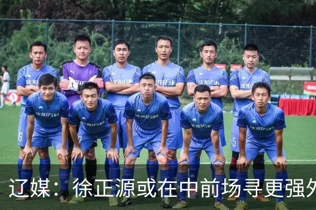 辽媒：徐正源或在中前场寻更强外援，热菲尼奥留队可能性非常大