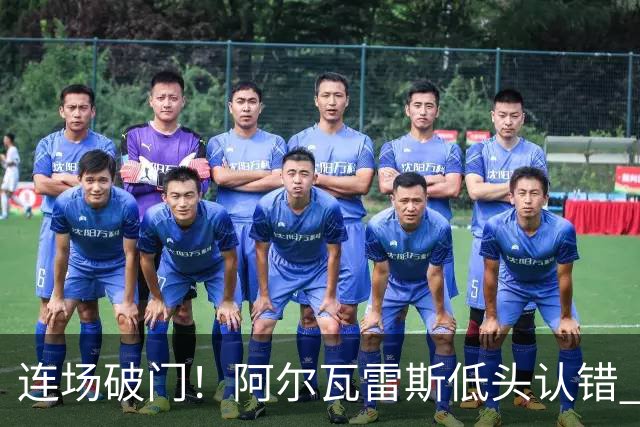 连场破门！阿尔瓦雷斯低头认错 公开向马竞球迷道歉