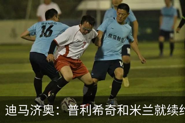 迪马济奥：普利希奇和米兰就续约至2031年达成初步协议