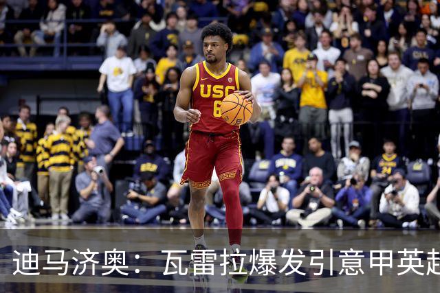 迪马济奥：瓦雷拉爆发引意甲英超豪门关注，本菲卡可匹配报价