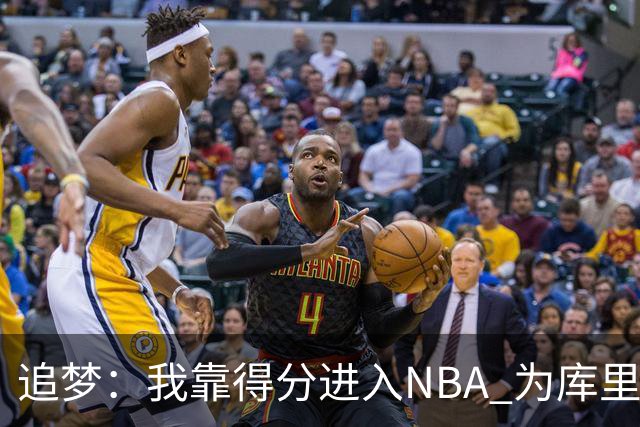 追梦：我靠得分进入NBA 为库里克莱杜兰特牺牲进攻让我失去自信