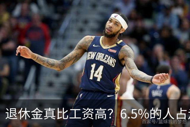 退休金真比工资高？6.5%的人占走超三成社保支出，账得看清