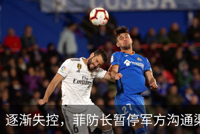逐渐失控，菲防长暂停军方沟通渠道，环球网：真想跟中国打一仗？