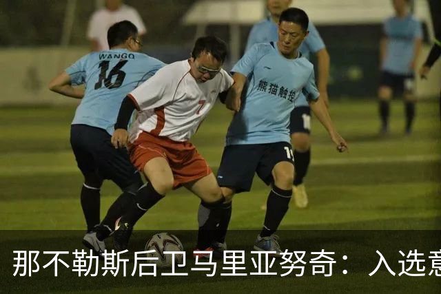 那不勒斯后卫马里亚努奇：入选意大利队是我的梦想