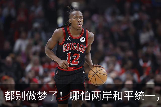 都别做梦了！哪怕两岸和平统一，台湾也不可能让解放军在台驻军