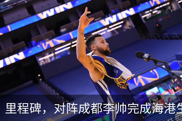 里程碑，对阵成都李帅完成海港生涯中超第100次出场