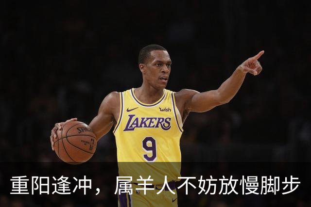 重阳逢冲，属羊人不妨放慢脚步