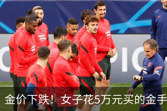 金价下跌！女子花5万元买的金手镯，还没戴过就已经亏了1.3万元，本人回应：当时觉得金价还会涨，买到就是赚到