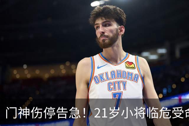 门神伤停告急！21岁小将临危受命，切尔西德比首秀能否顶住热刺猛攻？