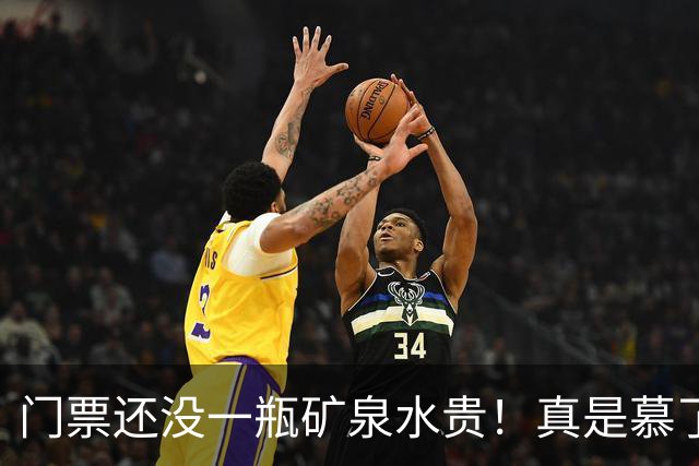 门票还没一瓶矿泉水贵！真是慕了！