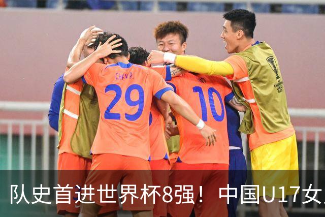 队史首进世界杯8强！中国U17女足点杀法国队！将战巴西！