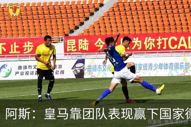 阿斯：皇马靠团队表现赢下国家德比，巴萨做梦都是姆巴佩