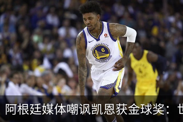 阿根廷媒体嘲讽凯恩获金球奖：世界杯被梅西过掉 狼狈倒地眼神绝望