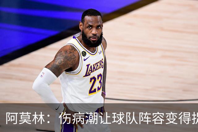 阿莫林：伤病潮让球队阵容变得捉襟见肘 夺冠始终是米兰的目标