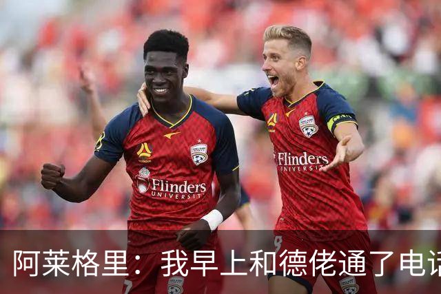 阿莱格里：我早上和德佬通了电话，但我认为套话没有任何意义