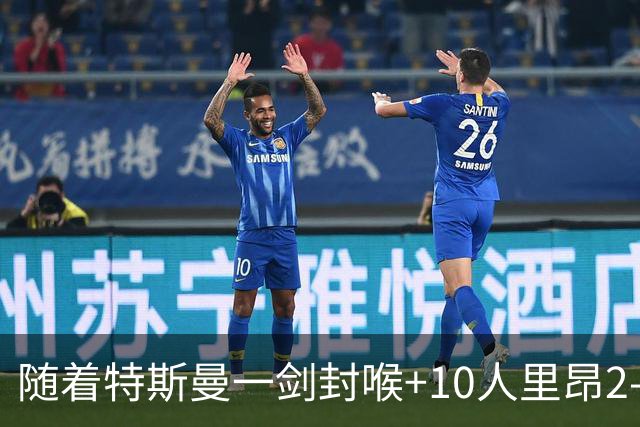 随着特斯曼一剑封喉+10人里昂2-1逆转，法甲最新积分榜出炉