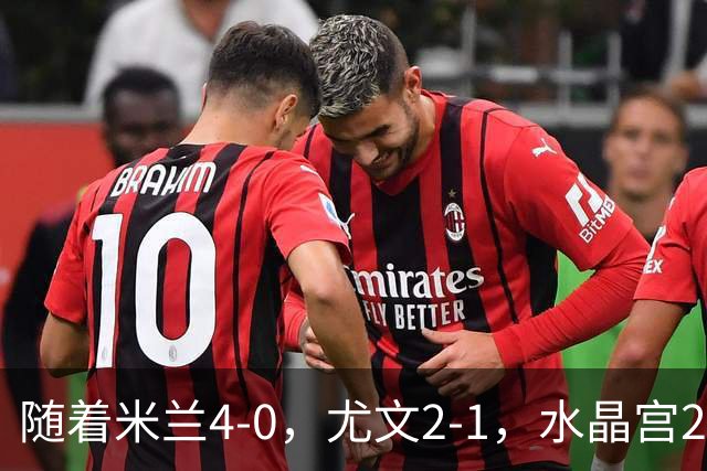 随着米兰4-0，尤文2-1，水晶宫2-3里昂，欧联积分榜出炉：药厂第2
