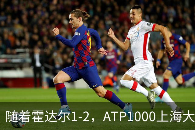 随着霍达尔1-2，ATP1000上海大师赛冠军出炉：世界第26首次夺魁