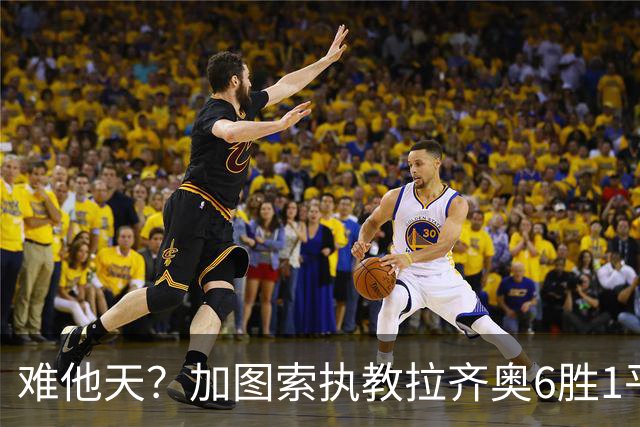 难他天？加图索执教拉齐奥6胜1平意甲第2 主场2-2米兰客场3-0尤文
