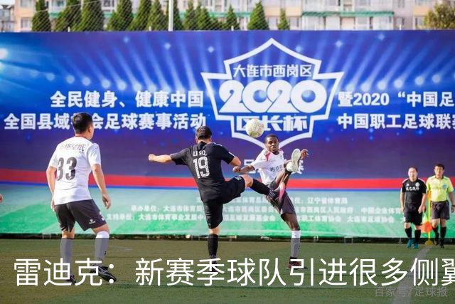 雷迪克：新赛季球队引进很多侧翼 克内克特现在的处境确实很艰难